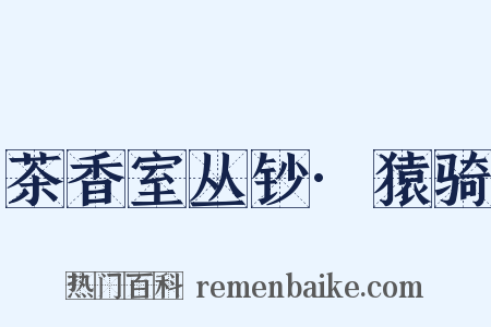 茶香室丛钞·猿骑是什么意思的图片